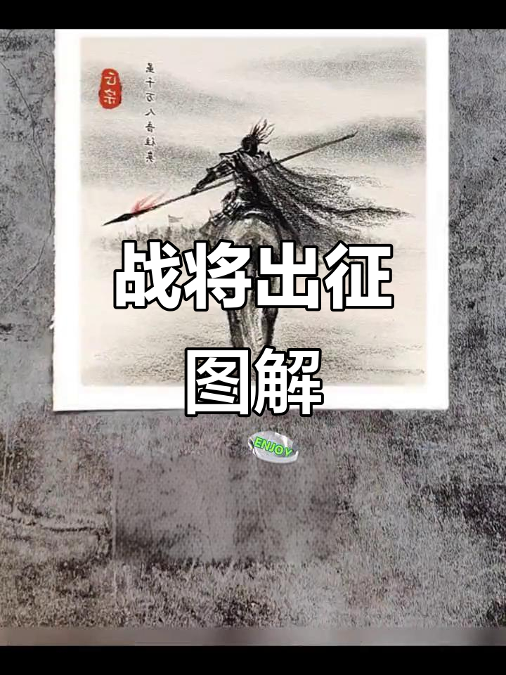 战将出征，百战百胜，屹立不倒