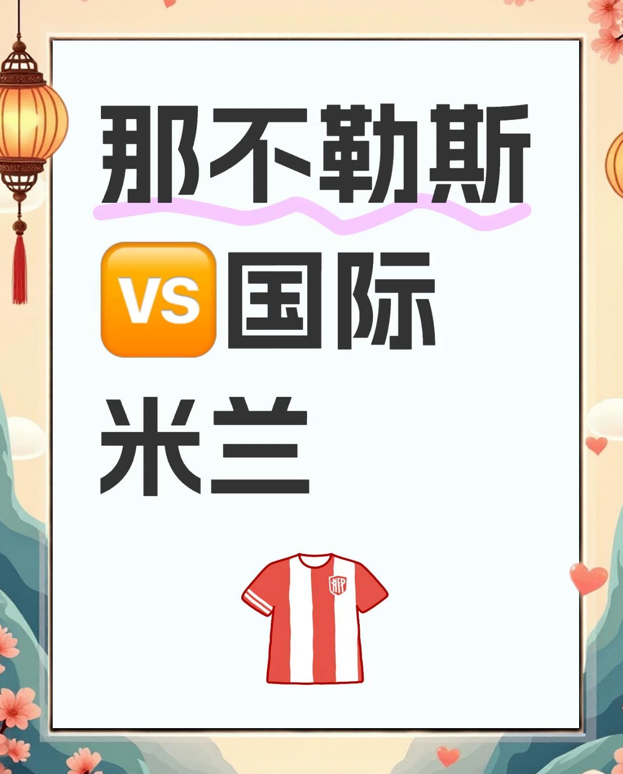 那不勒斯将在主场对国际米兰展开角逐