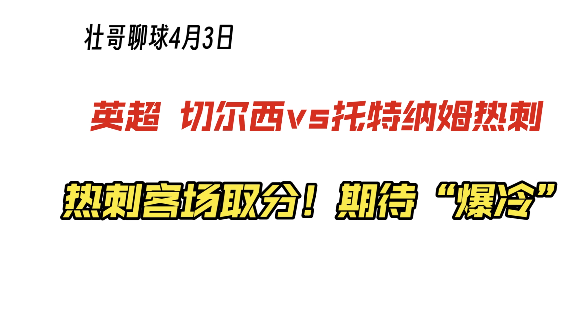 热刺客场不败，继续紧咬前三位置的简单介绍