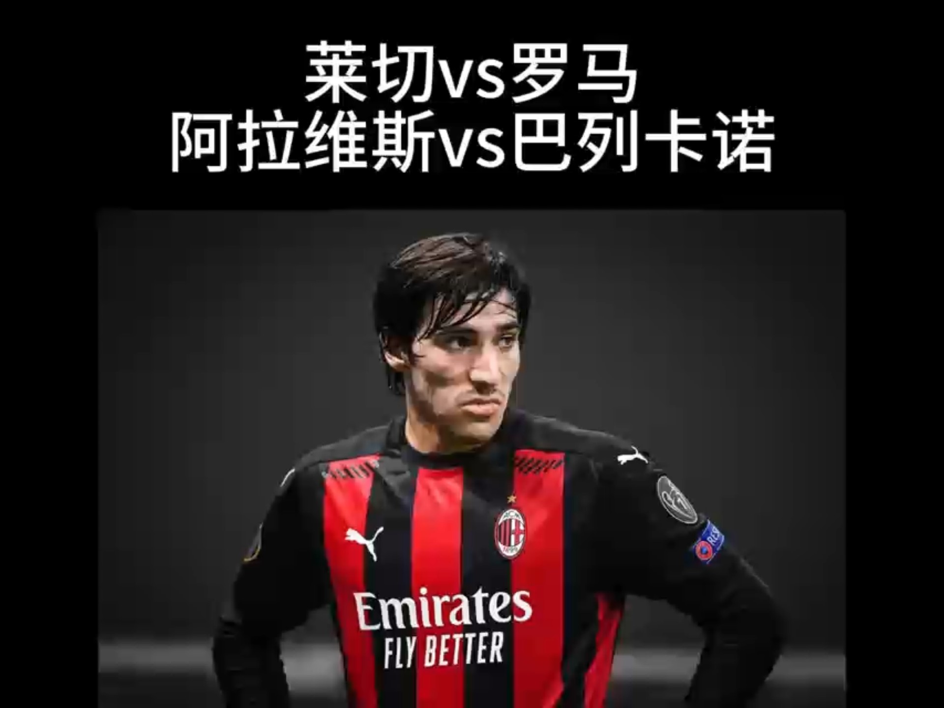 意大利联赛一触即发，谁能称王？