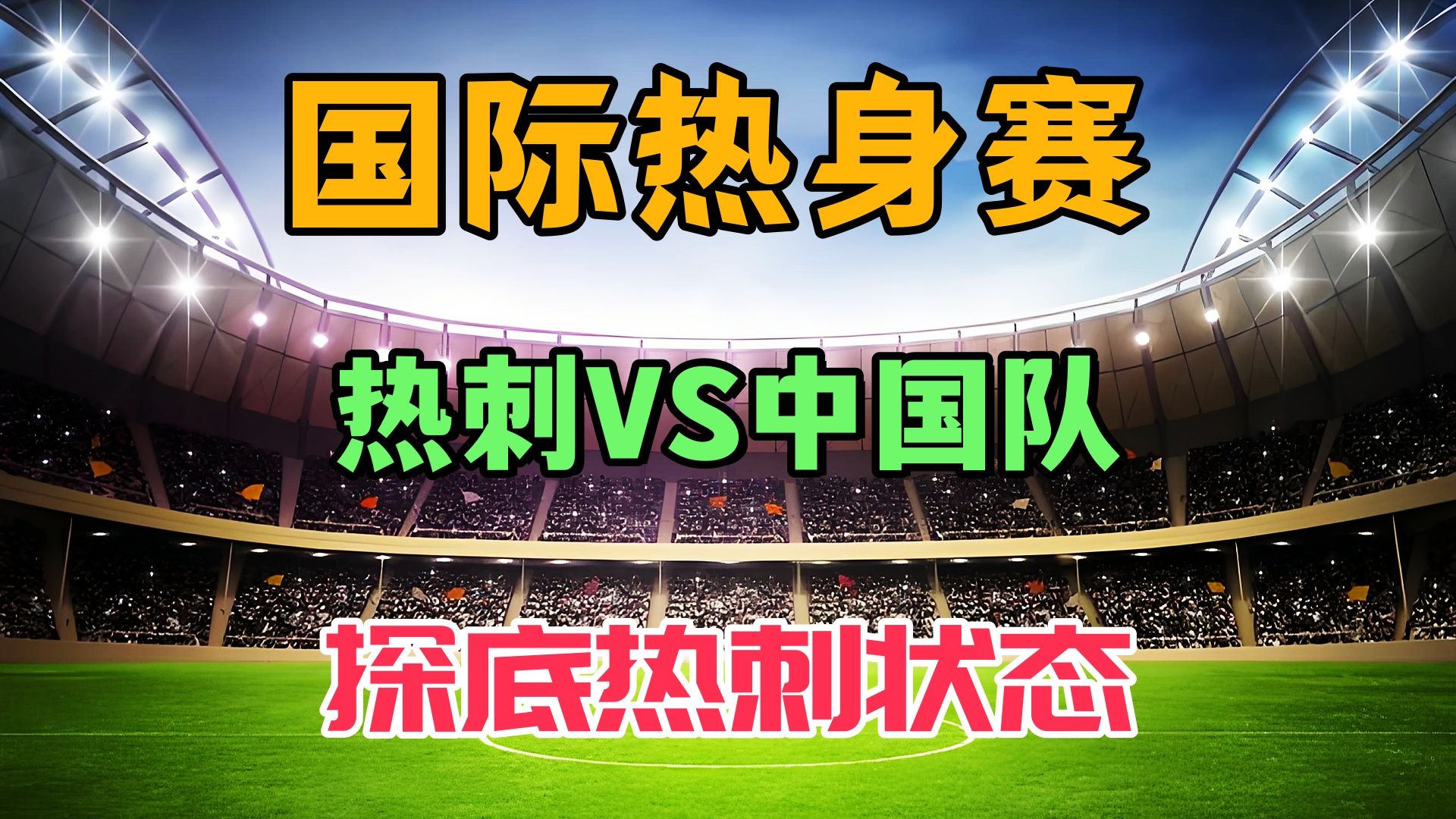 世俱杯赛程-包含热刺英雄归来,全队合力晋级下一轮比赛的词条